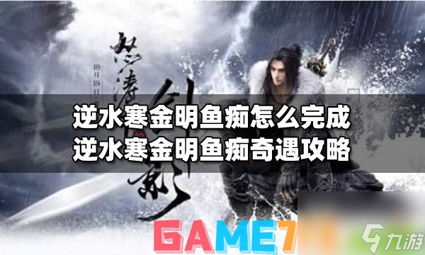 逆水寒金明鱼痴怎么完成?金明鱼痴完成攻略