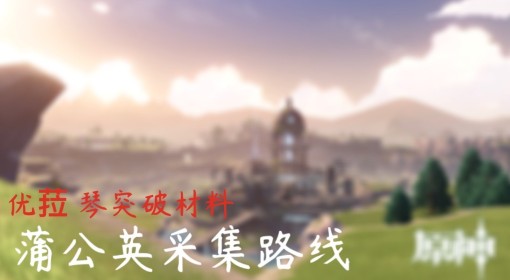 《原神》4.5蒲公英采集路线及详细点位分享