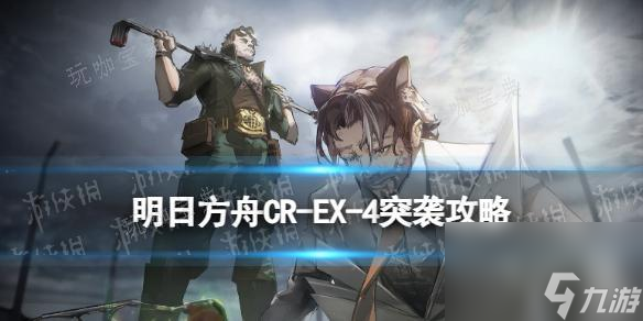 木枝攻略《明日方舟》CR-EX-4临时遮挡突袭摆