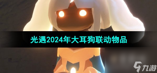 《光遇》2024年大耳狗联动物品介绍