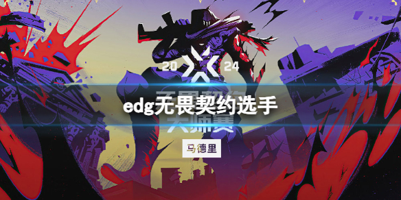 edg无畏契约选手-无畏契约edg选手介绍