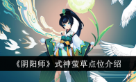 《阴阳师》式神萤草点位介绍