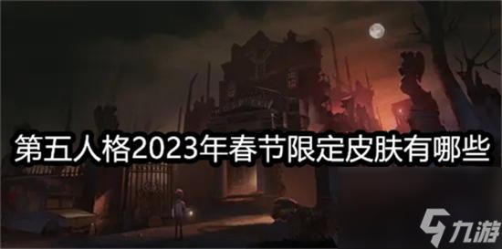 第五人格2024万圣节返场皮肤一览（收集各种令人惊叹的外观装扮）