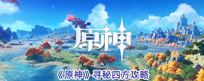 原神寻秘四方任务怎么做