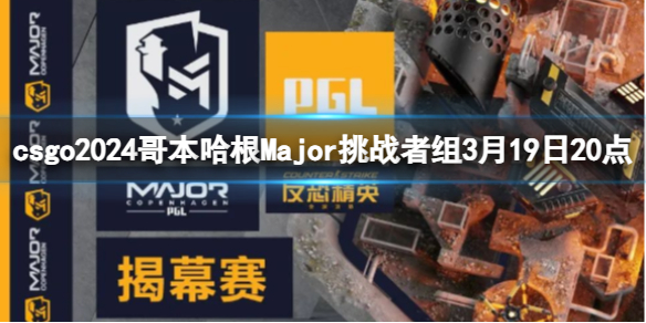 csgo2024哥本哈根Major挑战者组3月19日20点-LVG vs Mongolz视频介绍 