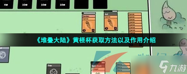 《堆叠大陆》黄柽杯获取方法以及作用介绍