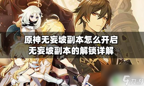 原神无妄坡的密室如何打开 原神无妄坡副本怎么开启