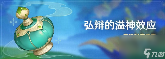 《原神》4.5弘辩的溢神效应活动玩法攻略