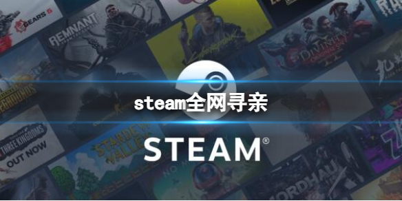 steam全网寻亲-steam全网寻亲消息介绍