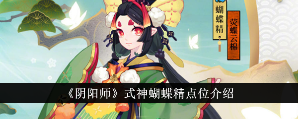 《阴阳师》式神蝴蝶精点位介绍