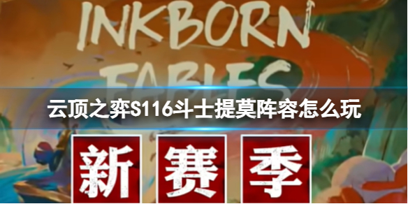 云顶之弈S116斗士提莫阵容怎么玩-S116斗士提莫阵容攻略推荐