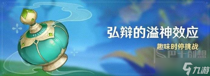 原神4.5弘辩的溢神效应活动怎么玩 弘辩的溢神效应活动玩法介绍