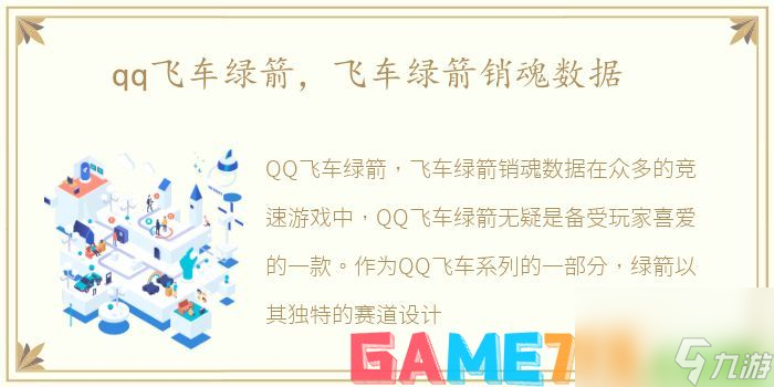 绿箭对战系统介绍(老玩家分享！qq飞车绿箭销魂数据详细介绍！)