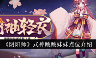 《阴阳师》式神跳跳妹妹点位介绍