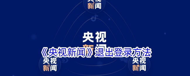 《央视新闻》退出登录方法