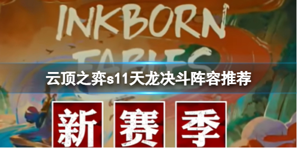 云顶之弈s11天龙决斗阵容推荐-云顶之弈s11天龙决斗阵容攻略推荐