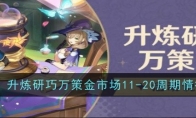 《原神》升炼研巧万策金市场11-20周期情报一览