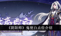 《阴阳师》鬼使白点位介绍 