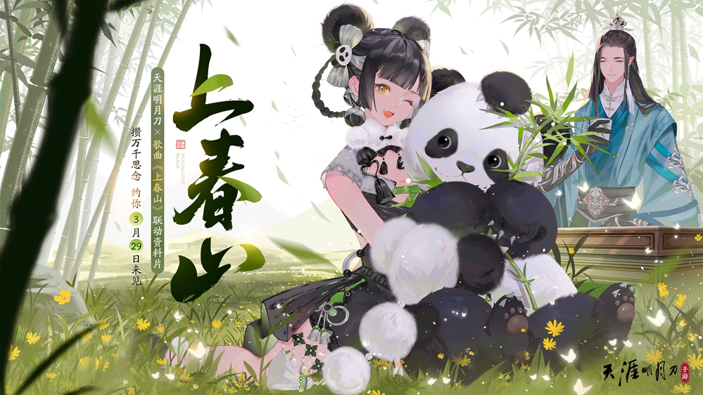 天涯明月刀手游×剑网3联动！3月29日活动开启！