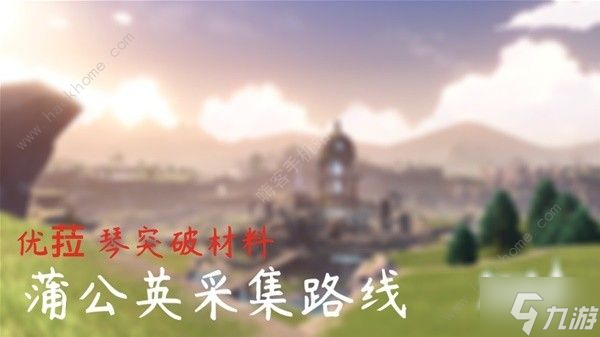 原神4.5蒲公英采集路线图大全 最新4.5蒲公英收集位置一览