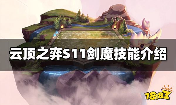 云顶之弈S11剑魔技能是什么 S11剑魔技能介绍