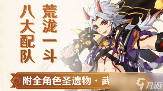 【原神】V4.5角色攻略 | 荒泷一斗角色配队圣遗物武器攻略全解