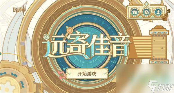 《原神》4.1远寄佳音活动玩法攻略