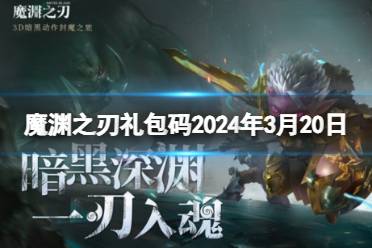 《魔渊之刃》礼包码2024年3月20日