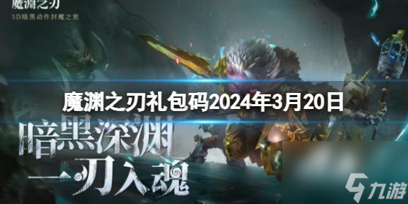 《魔渊之刃》礼包码2024年3月20日