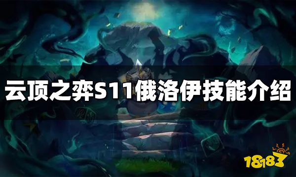 云顶之弈S11俄洛伊技能是什么 S11俄洛伊技能介绍