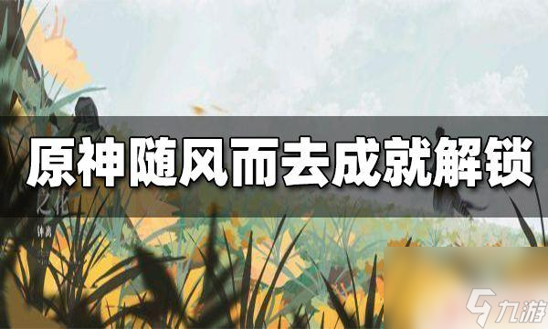 原神哪里有不同属性的史莱姆在一起 原神随风而去吧成就快速解锁方法