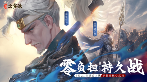 《三国云梦录》今日全平台公测！