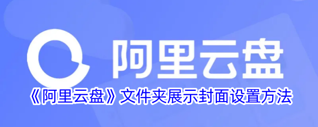 《阿里云盘》文件夹展示封面设置方法