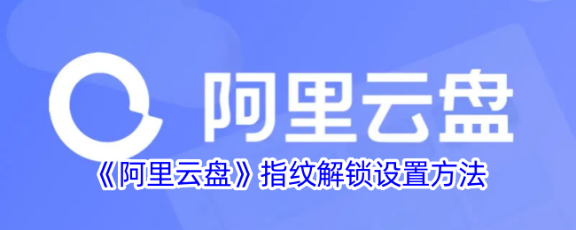 《阿里云盘》指纹解锁设置方法