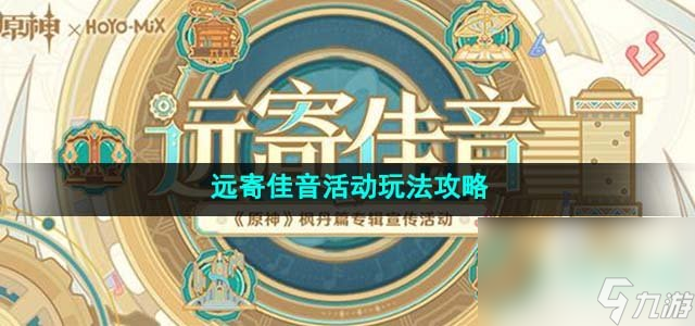 《原神》4.1远寄佳音活动玩法攻略