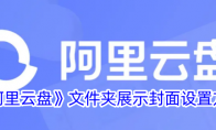 《阿里云盘》文件夹展示封面设置方法