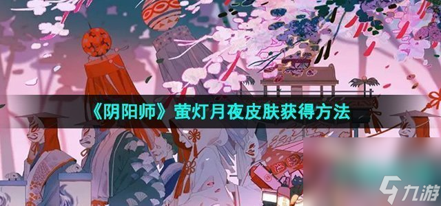 《阴阳师》萤灯月夜皮肤获得方法