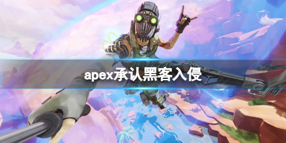 apex承认黑客入侵-apex承认黑客入侵事件介绍