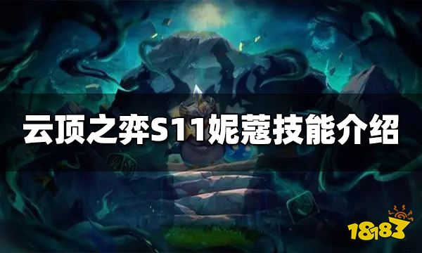 云顶之弈S11妮蔻技能是什么 S11妮蔻技能介绍