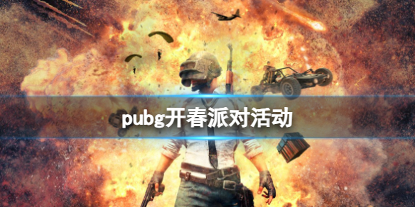 pubg开春派对活动-pubg开春派对活动奖励介绍 