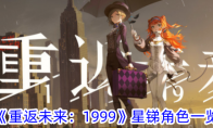 《重返未来：1999》星锑角色一览