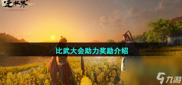 《逆水寒手游》比武大会助力奖励介绍