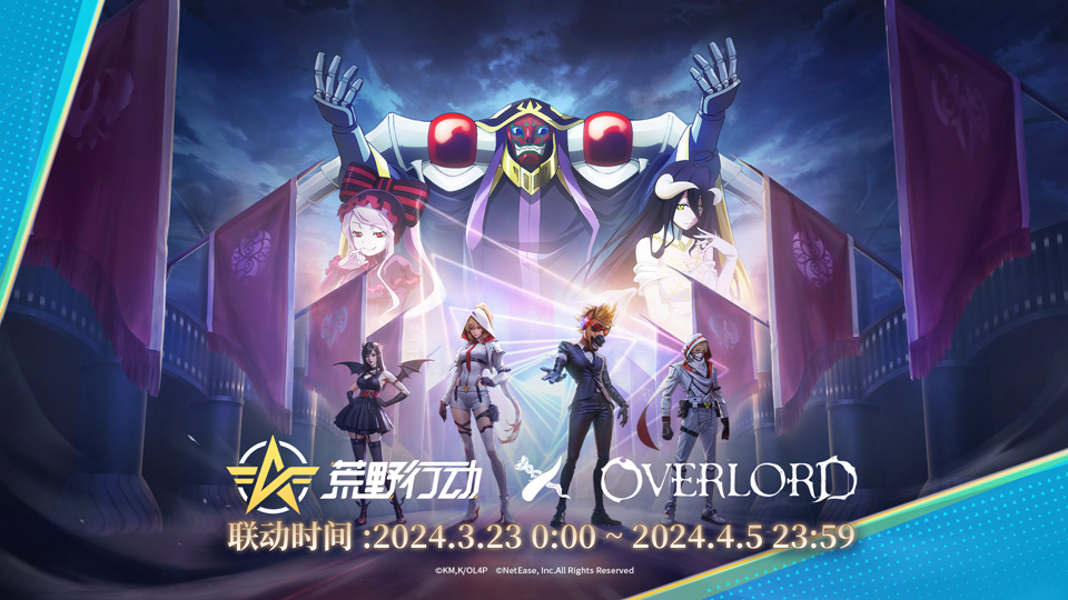 《荒野行动》X《OVERLORD》首次联动开启！