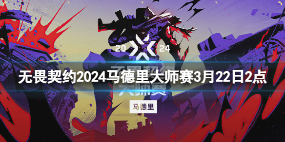 无畏契约2024马德里大师赛3月22日2点-无畏契约马德里大师赛LOUD vs SEN视频介绍