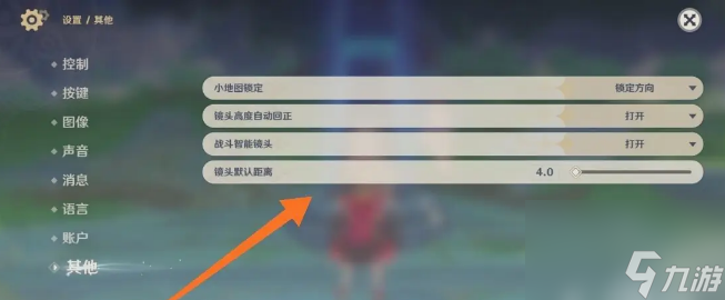 原神怎么关闭自动调整镜头远近 原神关闭自动调整镜头远近方法