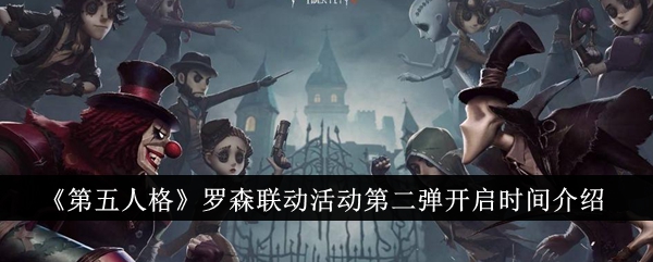 《第五人格》罗森联动活动第二弹开启时间介绍