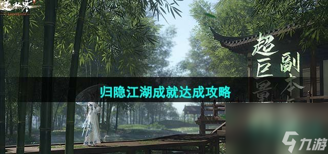 《逆水寒手游》归隐江湖成就达成攻略