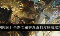 《阴阳师》全新文藏寄意系列皮肤获取攻略