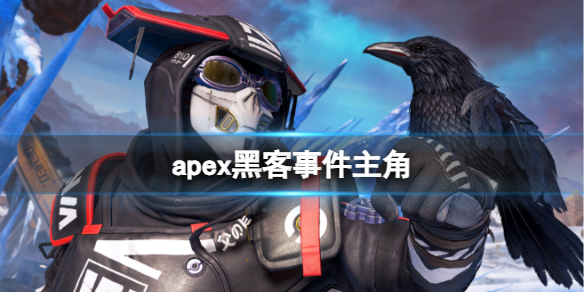 apex黑客事件主角-apex黑客事件主角介绍