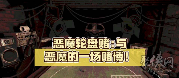 恶魔轮盘赌steam叫什么游戏 与恶魔的赌局游戏在哪里玩